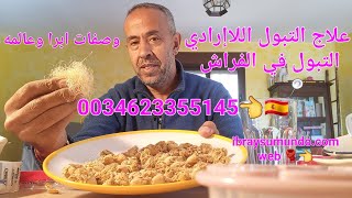 علاج التبول اللاإرادي التبول في الفراش 0034623355145??️??