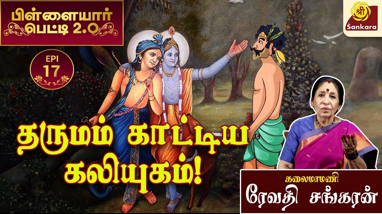 இறைத்தன்மை நம்முள் இருக்கும் மாசை நீக்கிவிடும்! ! | Pillayar Petti 2.0 l 