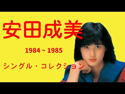 ジンジャー/安田成美 安田成美 – Ginger – CD (Album, Stereo), 1988 [r9355030