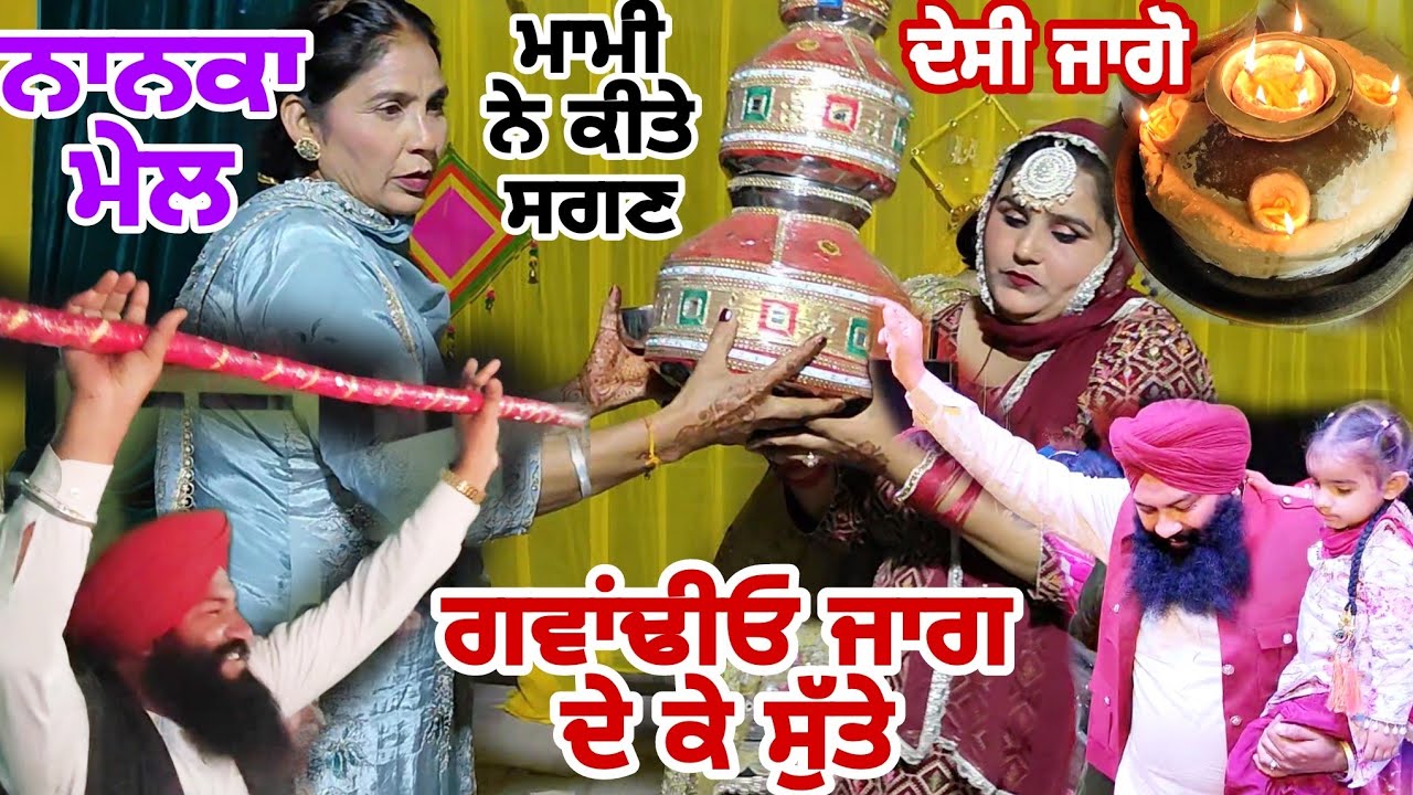 ਨਾਨਕਿਆਂ ਨੇ ਜਾਗੋ ਤੇ ਰੰਗ ਬੰਨਤੇ//ਸਾਰਿਆਂ ਨੇ ਫੁੱਲ ਕੀਤਾ ਇੰਜੋਏ@Sukho_bhanji