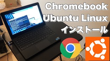 ChromebookにUbuntu Linuxをインストールして完全にPC化