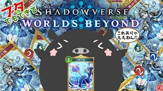 乙姫のいない乙姫ドラゴンで挑戦するブタ『Shadowverse: Worlds Beyond』
