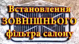 Встановлення ЗОВНІШНЬОГО фільтра салону на автомобіль. Це найкращий спосіб захисту вентилятора.