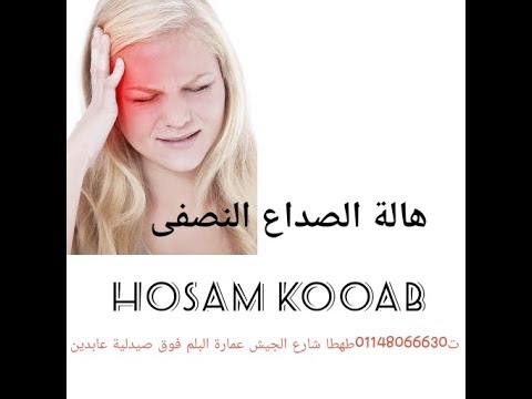 هالة الصداع النصفى مع د حسام كوكب قناة الطبية