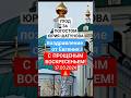 от Евгения уход за могилой Юры Шатунова: всех с Прощеным Воскресеньем! #shorts #шатунов #short #2024