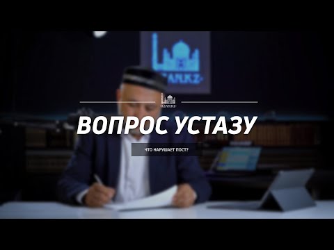 Вопрос устазу: что нарушает пост?