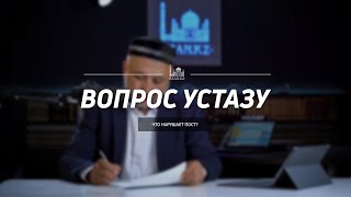 Вопрос устазу: что нарушает пост?