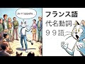フランス語の代名動詞９９