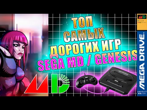 Видео: ТОП Самых Дорогих Игр SEGA Mega Drive / GENESIS . Специальный Выпуск