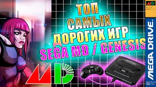 ТОП Самых Дорогих Игр SEGA Mega Drive / GENESIS . Специальный Выпуск