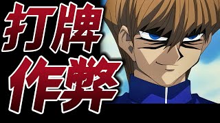 [Yu-Gi-Oh!] Kaiba directly cheated off the court