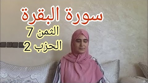 تلقين الثمن 7 من الحزب 2 من سورة البقرة مع استخراج الأحكام برواية ورش عن نافع