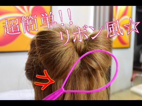 超可愛い リボンヘアアレンジ ２分で出来る くるりんぱ