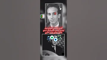 المطرب والملحن الجزائري وراد بومدين من أصول جزائرية ١٠٠ وليس مغربي تصحيح التزييف 