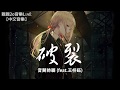 音闕詩聽 - 破裂 (feat.王梓鈺)【動態歌詞Lyrics】