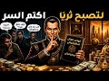 عندما تصبح ثريا لا تخبر أحدا قواعد مكيافيلي الخمس للمال الخفي mp3