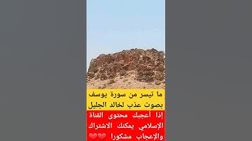 #خالد_الجليل #تلاوة_خاشعة #اكسبلور #قرآن #تلاوة_هادئة #سورة_يوسف #music #explore #دويتو #القرآن