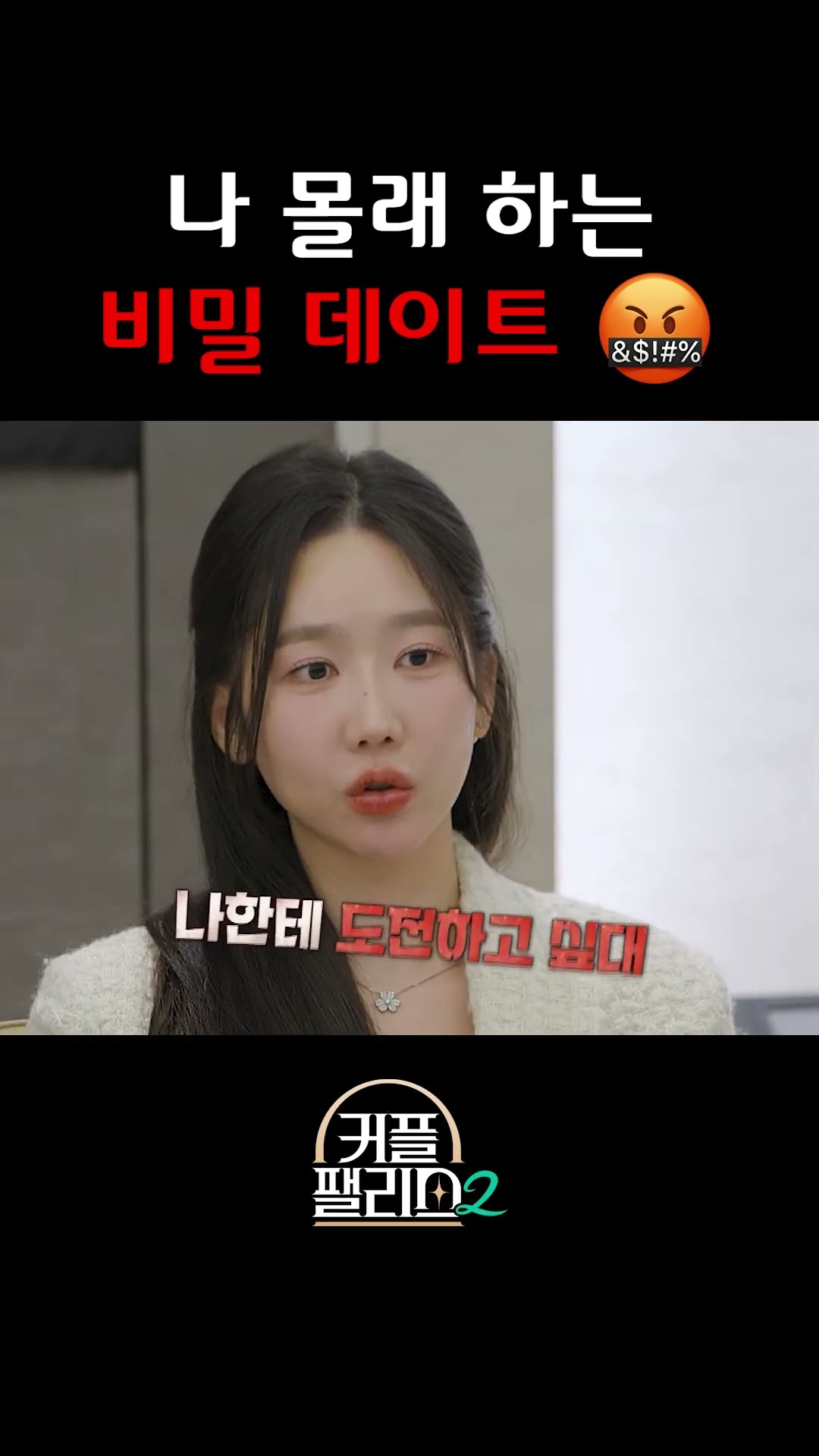 선 넘네? [커플팰리스2/4회 예고]