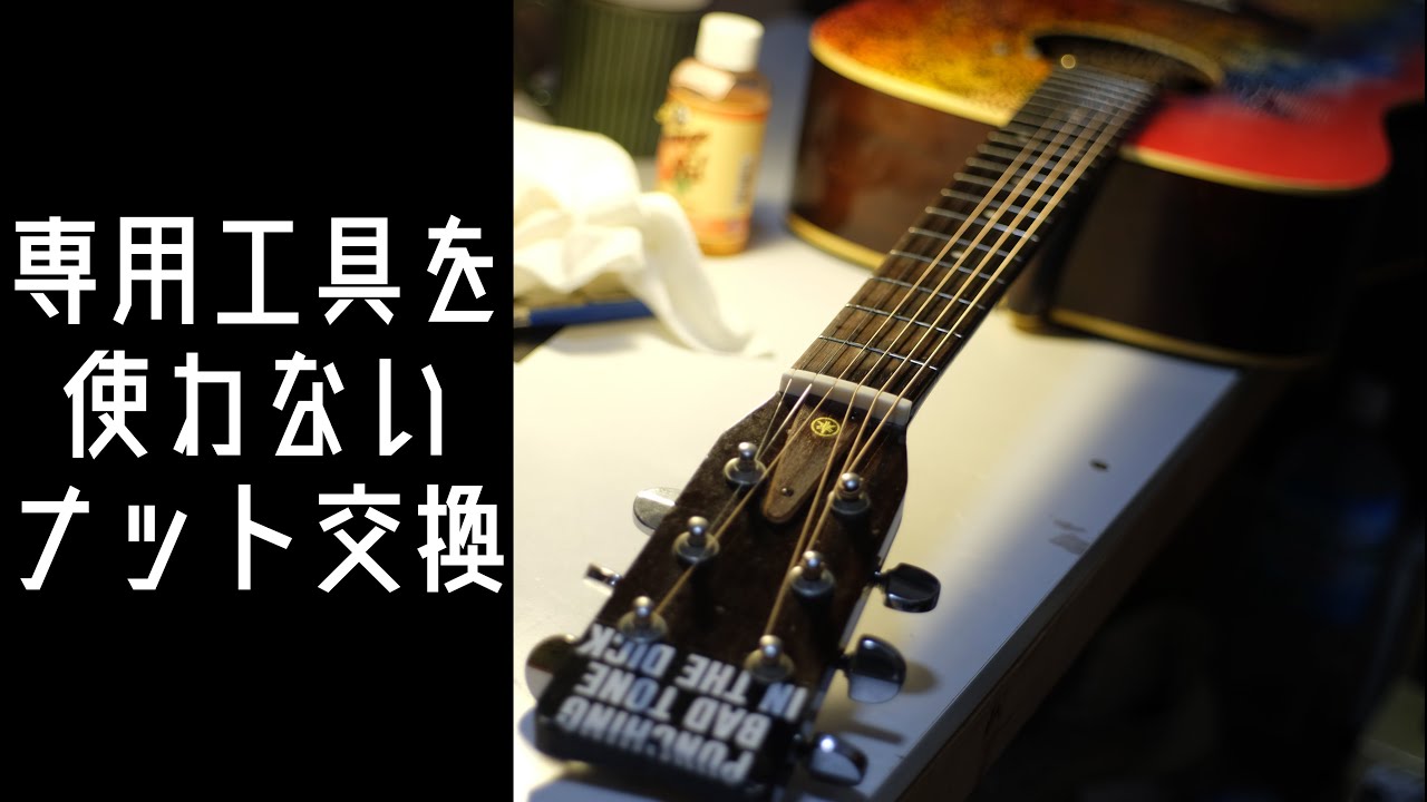 弦交換　YAMAHA FG-151B アコースティックギター 弦交換 YAMAHA FG-151B アコースティックギター