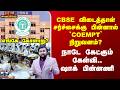 CBSE விடைத்தாள் சர்ச்சைக்கு பின்னால் `COEMPT' நிறுவனம்?நாடே கேட்கும் கேள்வி.. ஷாக் பின்னணி