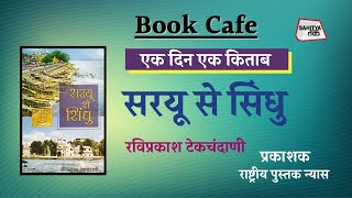 Book Cafe 141 | सरयू से सिंधु | Ravi Prakash Tekchandani | Writer Talk | Hindi Book | Sahitya Tak