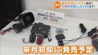 車内への置き去りを防ぐシステム　「見落としなくすよう音で誘導」　愛知の企業が開発(2022/9/21)