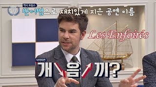 (오해 금지) 재치 있게 지은 프랑스 자선공연 이름 '개X끼' 비정상회담 176회