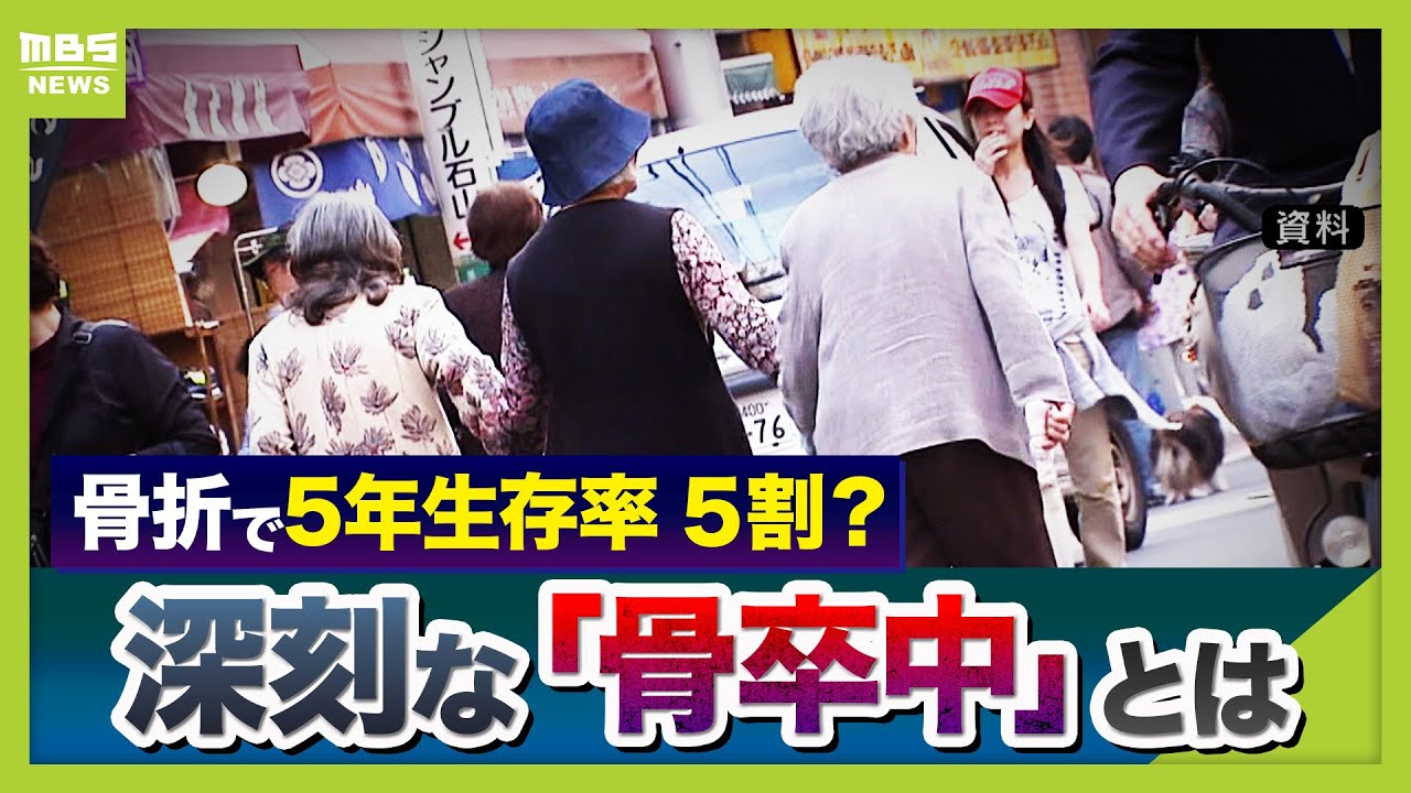 骨折が寿命縮める！？「骨卒中」５年以内に“半数が死亡”との調査結果も…高齢女性は特に危険　有効な予防策は？？（2026年1月9日）