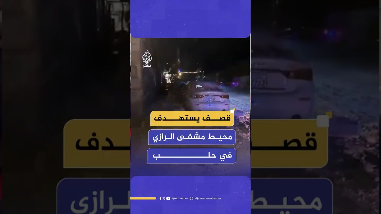قصف يستهدف محيط مشفى الرازي في حلب