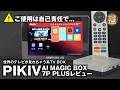 【PIKIV AI MAGIC BOX 7P PLUS】あれ?! 速いぞ!世界中のテレビVODが見られるテレビボックスレビュー