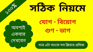 ১০০% গ্যারান্টি যোগ বিয়োগ গুণ ভাগ শিখে যাবেন || Addition Subtraction Multiplication Division
