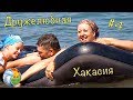 Отдых в Хакасии /Озеро "БЕЛЁ"/"Тюлений" отдых/Алхимия Жизни #4-8