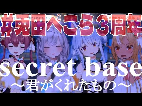 【3DLIVE】secret base ～君がくれたもの～／ZONE【#兎田ぺこら/#不知火フレア/#白銀ノエル/#宝鐘マリン）