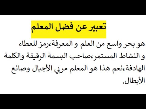 تعبير عن فضل المعلم 