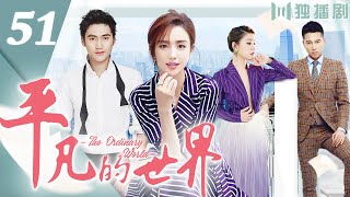【ENG DUB】The Ordinary World 51 | Prize Winner, Canon of Chinese Literature (Tong Liya/Yuan Hong)