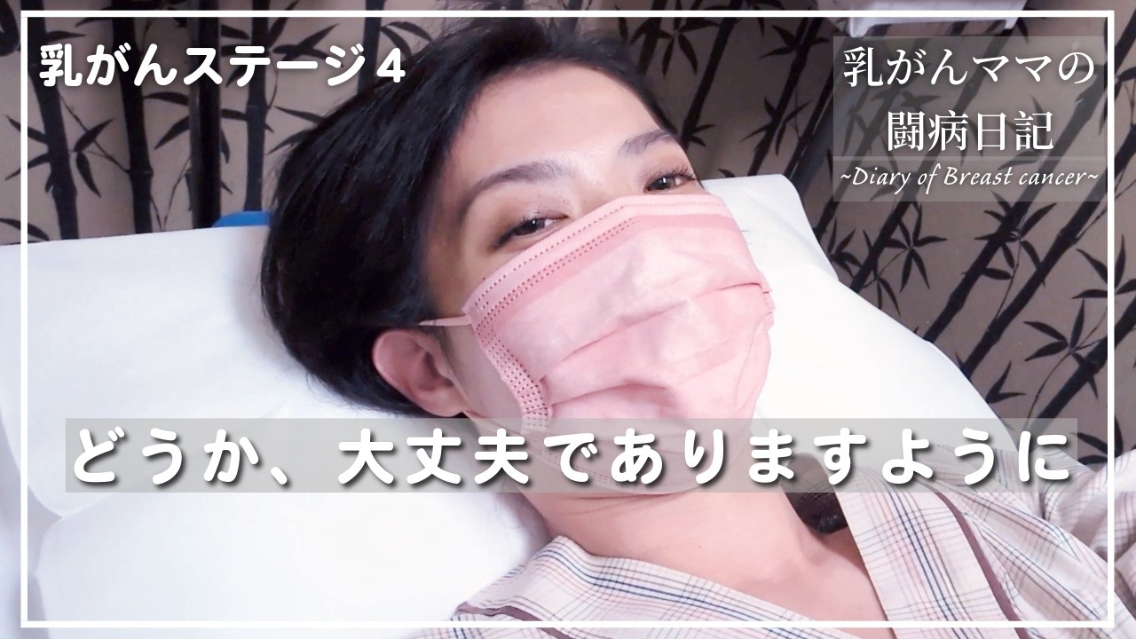乳がん ステージ 4