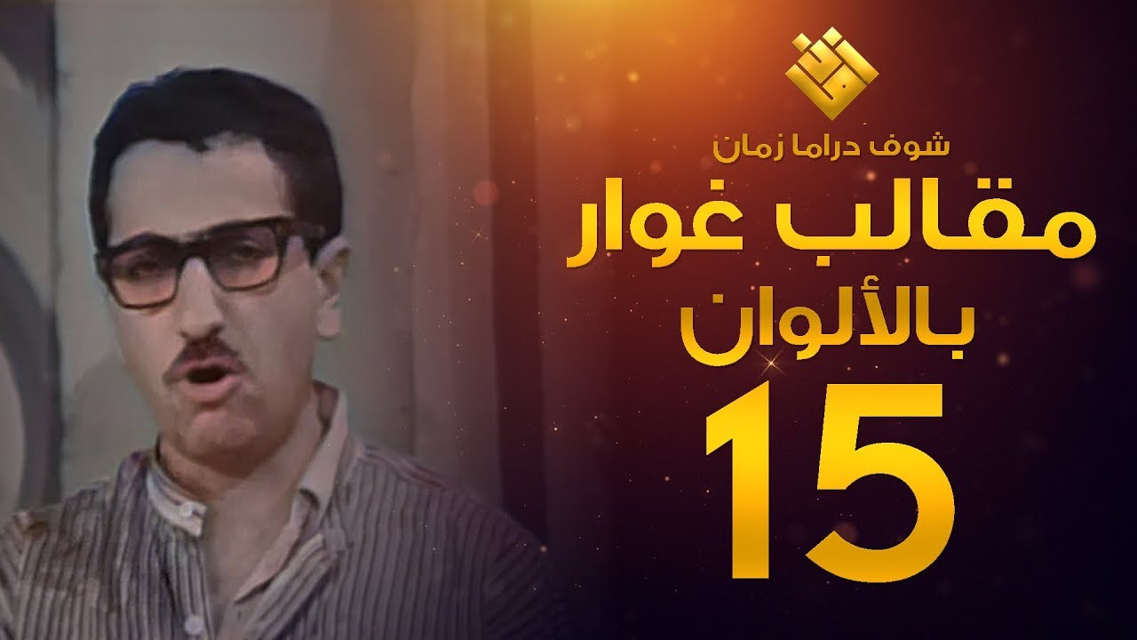 مسلسل مقالب غوار الحلقة 15 - (( لأول مرة بالألوان! )) - غوار