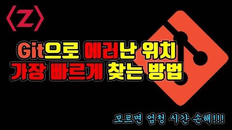 시간을 엄청 아껴줄 Git으로 코드 에러 위치 찾는 방법(git bisect, git rev-parse HEAD)