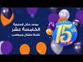 ودك تعرف موعد حفل السنوية 15 ومكانه تابع هنا