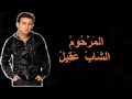Cheb Akil خلاص نويت نقعد معاك Les Paroles Cheb Akil خلاص نويت نقعد معاك Les Paroles