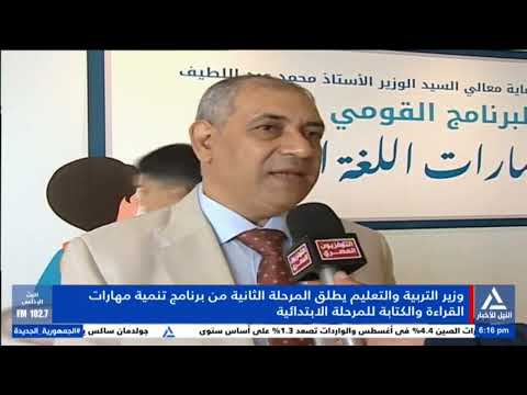 تقرير وزير التربية والتعليم يطلق المرحلة الثانية من برنامج تنمية مهارات القراءة والكتابة