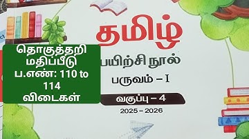 4 ம் வகுப்பு பருவம் -1 தமிழ் தொகுத்தறி மதிப்பீடு ப.எண் : 110 to 114 விடைகள் 