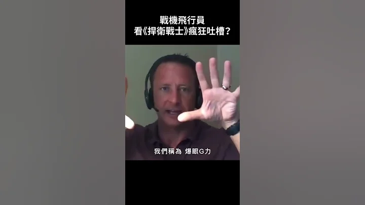 阿汤哥《捍卫战士》电影内容错太多被海军飞行员吐槽：「待命室里提到这部电影会被同事罚钱 」｜GQ Taiwan #Shorts - 天天要闻