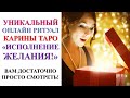 ИСПОЛНЕНИЕ НЕСБЫТОЧНОГО ЗАВЕТНОГО ЖЕЛАНИЯ. Ритуал Онлайн. Смотреть 3 или 13 дней подряд на рост луны