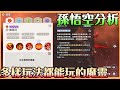 《魔靈召喚：克羅尼柯戰記》孫悟空篇｜胎五魔靈小教室｜各種花樣騷玩法 嘗試多樣化輸出 速度??輸出??坦克??  不如考慮吸血??【貝瑞】