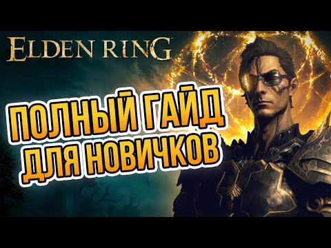 ПОЛНЫЙ ГАЙД ДЛЯ НОВИЧКОВ в Elden Ring 💯