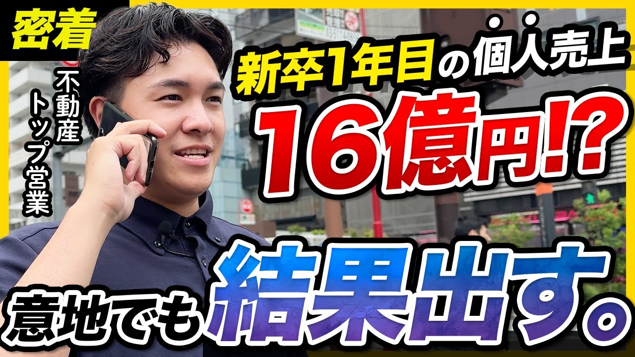 【密着】新卒1年目で売上16億!? 創業6年・年商100億超えベンチャーで働く不動産営業マンの1日｜エンリード不動産