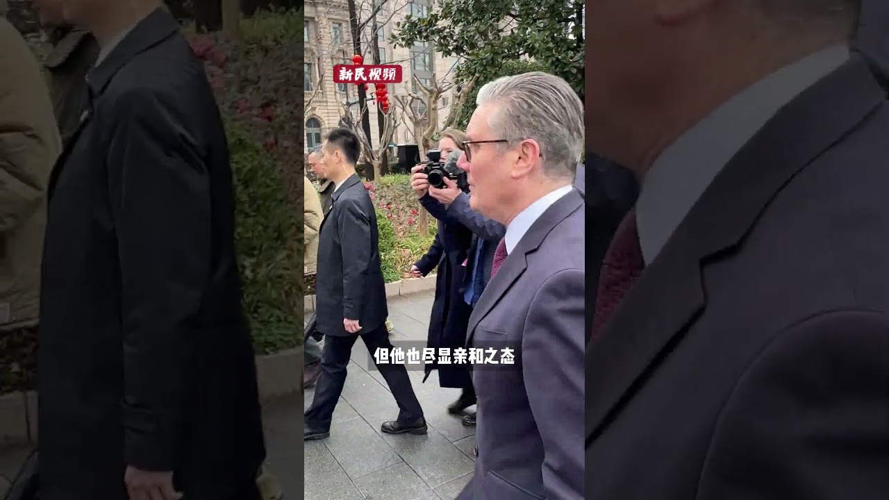 访华行程最后一天，英国首相斯塔默来外滩 citywalk啦