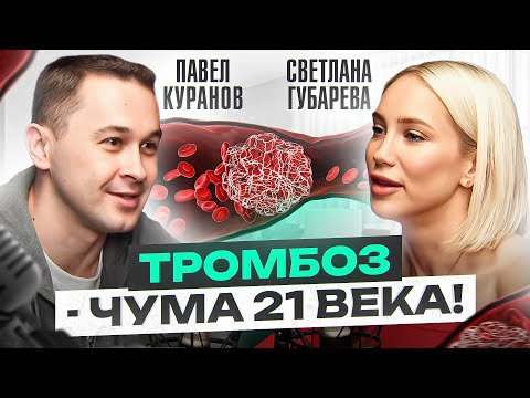 Избежать образования тромбов и спасти свою жизнь реально! Павел Куранов