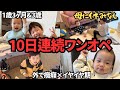 【10日連続ワンオペ育児】イヤイヤ期×癇癪で母は疲労困憊です【1歳3ヶ月&3歳】